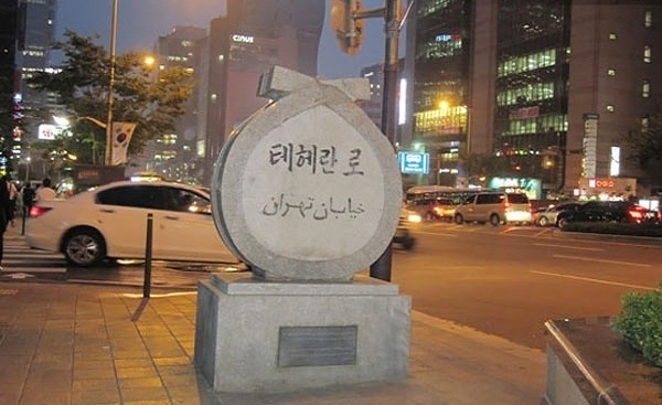 خیابان تهران در کره جنوبی